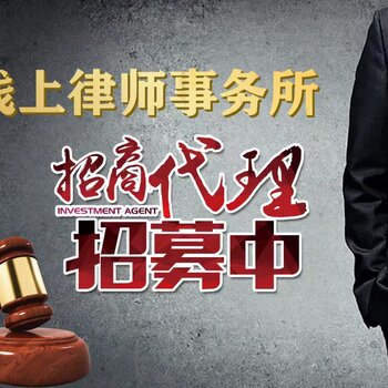 譽(yù)遠(yuǎn)法律全國(guó)招商 法律事務(wù)代理