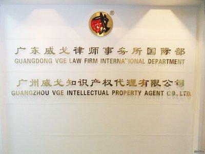 中山威戈知識(shí)產(chǎn)權(quán)代理 法律事務(wù)與市場(chǎng)營(yíng)銷(xiāo)的雙重護(hù)航