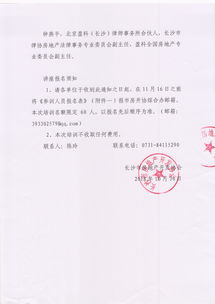 關于開展 房地產專項收購法律事務 講座的通知
