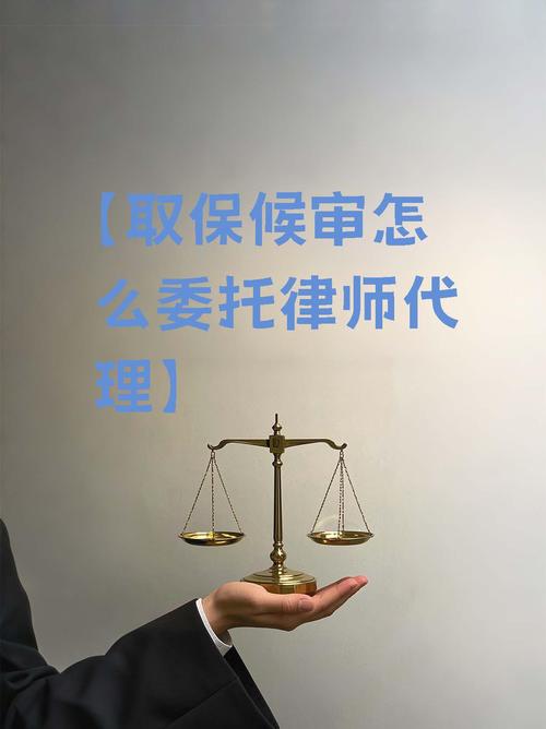 【取保候審怎么委托律師代理】